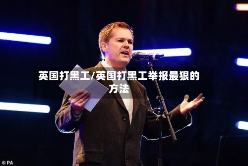 英国打黑工/英国打黑工举报最狠的方法