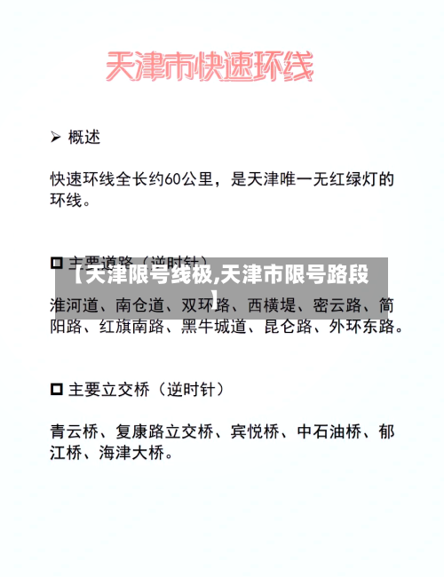 【天津限号线极,天津市限号路段】
