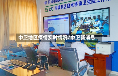 中卫地区疫情实时情况/中卫新消息-第3张图片