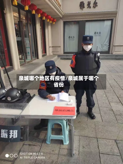 泉城哪个地区有疫情/泉城属于哪个省份