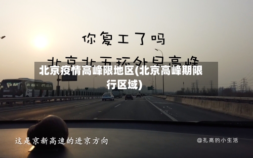北京疫情高峰限地区(北京高峰期限行区域)