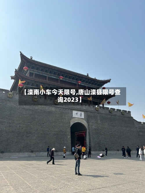 【滦南小车今天限号,唐山滦县限号查询2023】-第2张图片