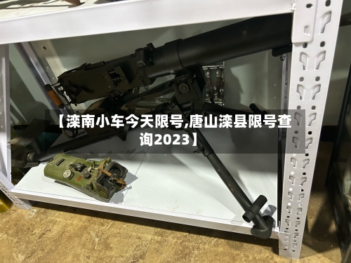 【滦南小车今天限号,唐山滦县限号查询2023】