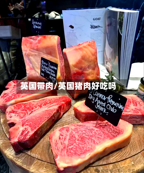 英国带肉/英国猪肉好吃吗