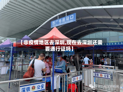 【非疫情地区去深圳,现在去深圳还需要通行证吗】-第2张图片