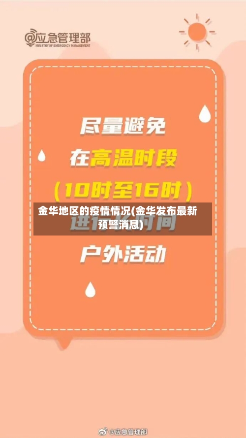 金华地区的疫情情况(金华发布最新预警消息)-第2张图片