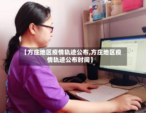 【方庄地区疫情轨迹公布,方庄地区疫情轨迹公布时间】