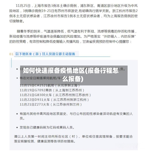 如何快速报备疫情地区(报备行程怎么报备)