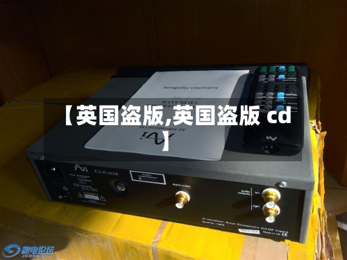 【英国盗版,英国盗版 cd】-第2张图片