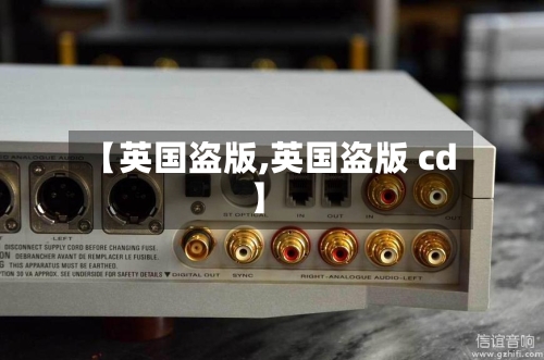 【英国盗版,英国盗版 cd】