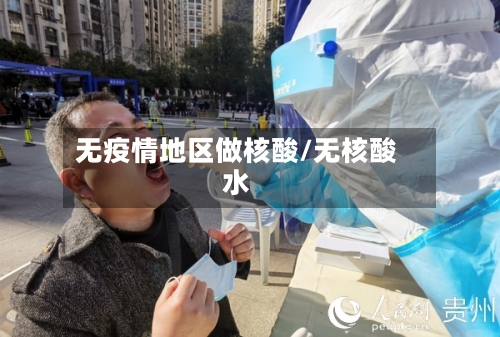 无疫情地区做核酸/无核酸水