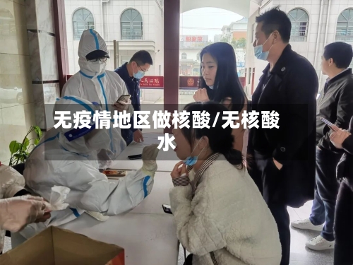 无疫情地区做核酸/无核酸水-第2张图片