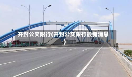 开封公交限行(开封公交限行最新消息)-第2张图片