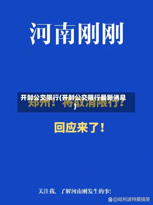 开封公交限行(开封公交限行最新消息)