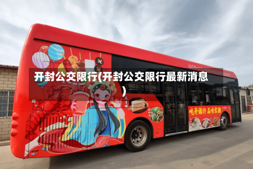 开封公交限行(开封公交限行最新消息)-第3张图片