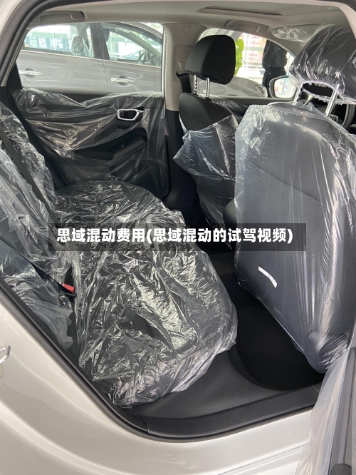 思域混动费用(思域混动的试驾视频)