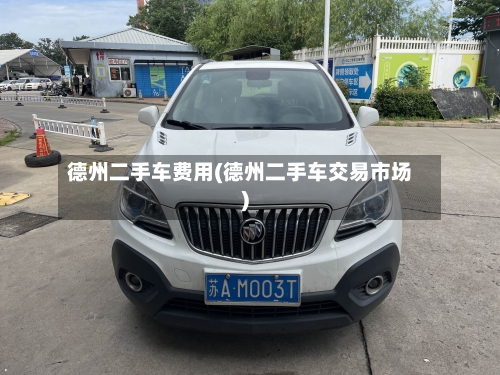 德州二手车费用(德州二手车交易市场)