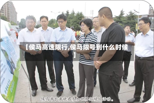 【侯马高速限行,侯马限号到什么时候】-第2张图片