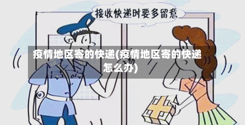 疫情地区寄的快递(疫情地区寄的快递怎么办)-第2张图片
