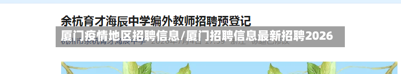 厦门疫情地区招聘信息/厦门招聘信息最新招聘2026