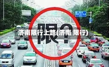 济南限行上路(济南 限行)-第2张图片