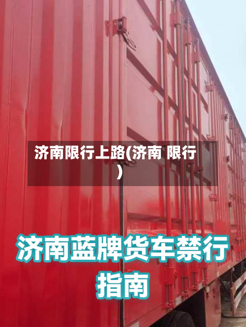 济南限行上路(济南 限行)