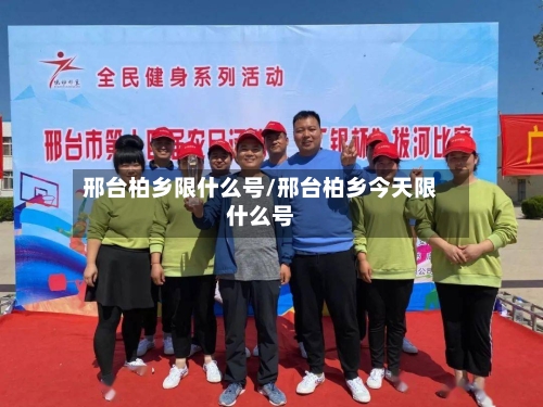 邢台柏乡限什么号/邢台柏乡今天限什么号-第2张图片