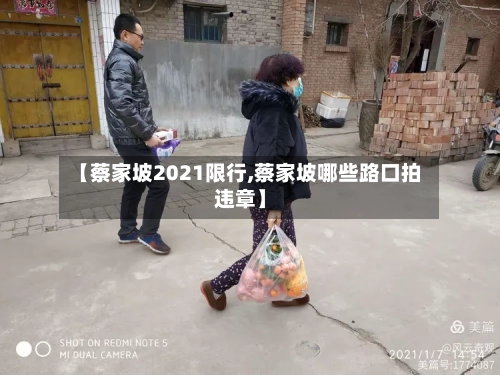 【蔡家坡2021限行,蔡家坡哪些路口拍违章】
