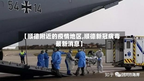 【顺德附近的疫情地区,顺德新冠病毒最新消息】-第2张图片