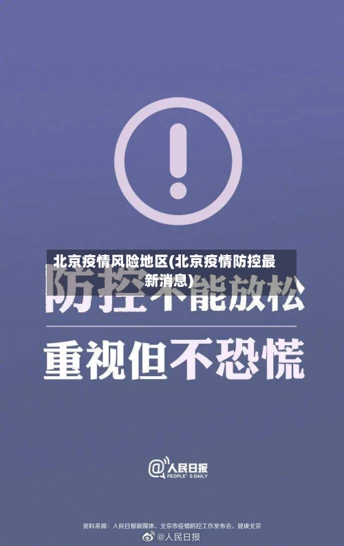 北京疫情风险地区(北京疫情防控最新消息)-第2张图片