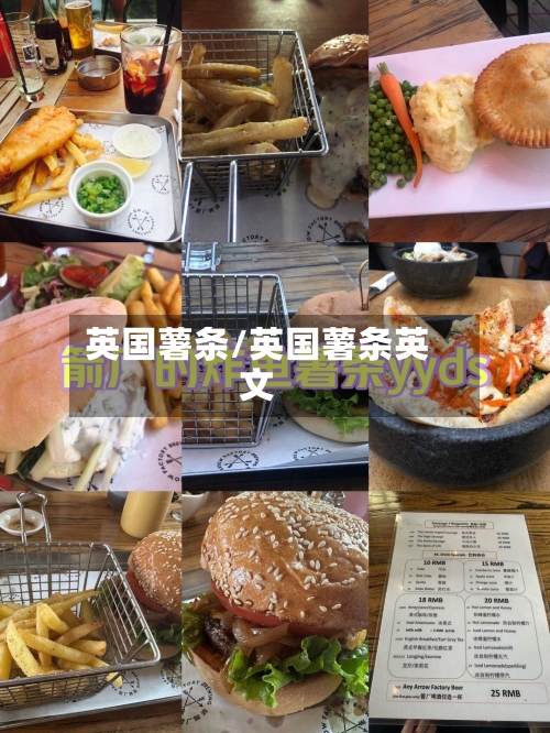 英国薯条/英国薯条英文-第2张图片