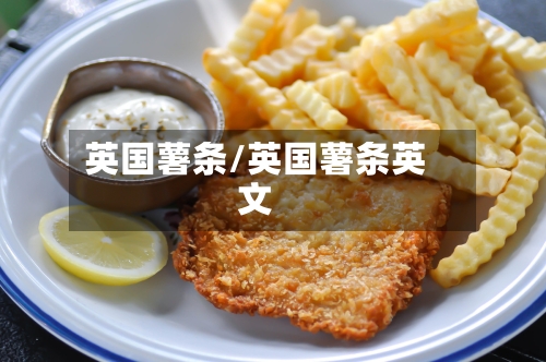 英国薯条/英国薯条英文