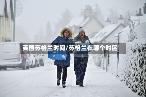 英国苏格兰时间/苏格兰在哪个时区-第2张图片