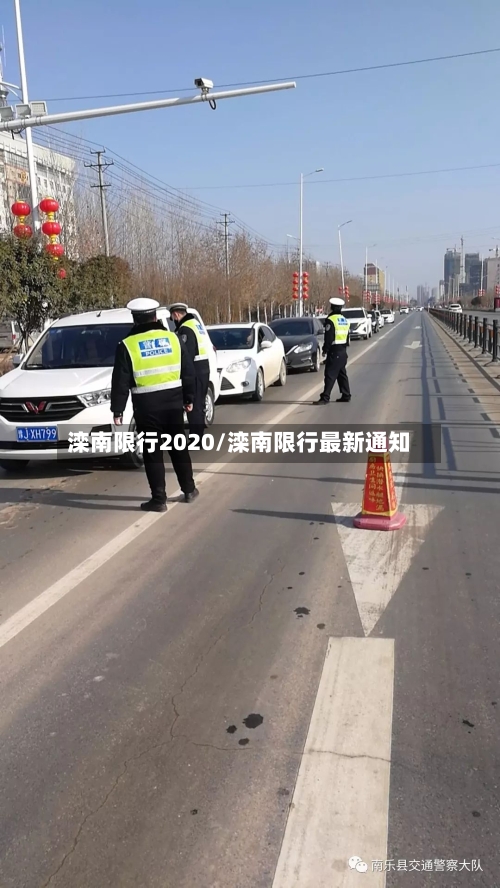 滦南限行2020/滦南限行最新通知-第2张图片