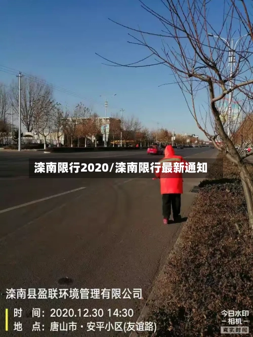 滦南限行2020/滦南限行最新通知