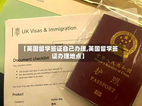 【英国留学签证自己办理,英国留学签证办理地点】-第3张图片