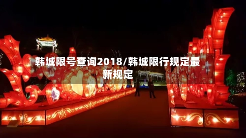 韩城限号查询2018/韩城限行规定最新规定