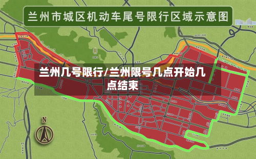 兰州几号限行/兰州限号几点开始几点结束-第2张图片
