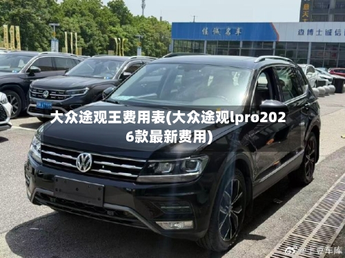 大众途观王费用表(大众途观lpro2026款最新费用)-第3张图片