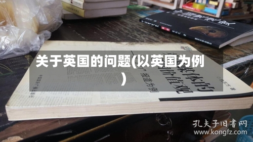 关于英国的问题(以英国为例)