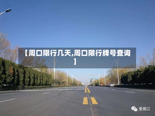 【周口限行几天,周口限行牌号查询】
