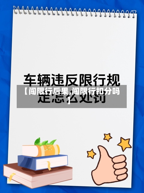 【闯限行后果,闯限行扣分吗】-第2张图片