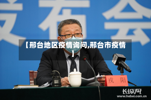 【邢台地区疫情询问,邢台市疫情】-第2张图片