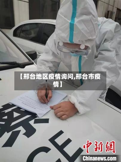 【邢台地区疫情询问,邢台市疫情】-第3张图片