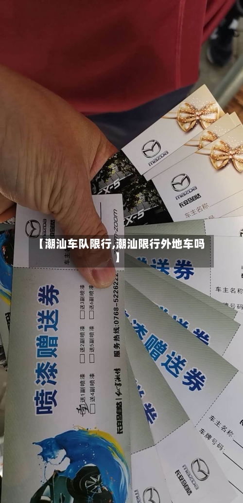 【潮汕车队限行,潮汕限行外地车吗】-第2张图片