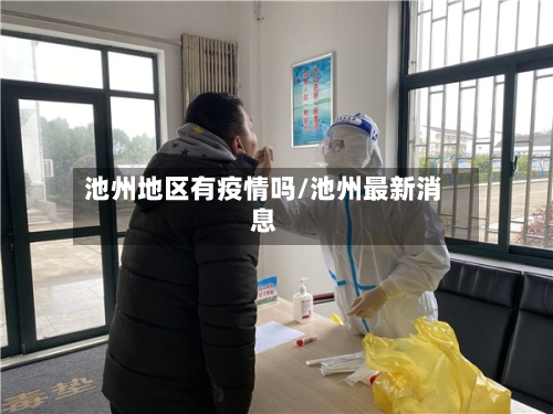 池州地区有疫情吗/池州最新消息-第2张图片