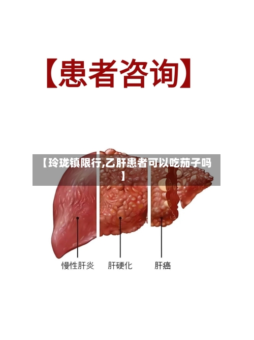 【玲珑镇限行,乙肝患者可以吃茄子吗】-第2张图片