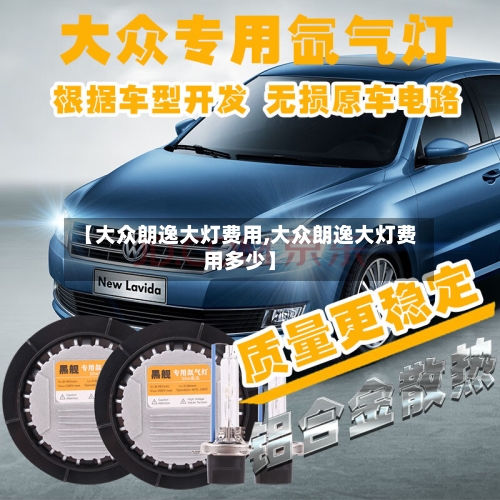 【大众朗逸大灯费用,大众朗逸大灯费用多少】-第2张图片