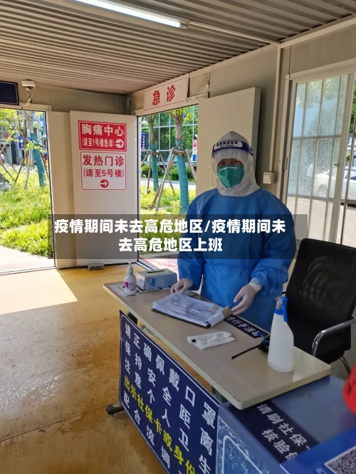 疫情期间未去高危地区/疫情期间未去高危地区上班