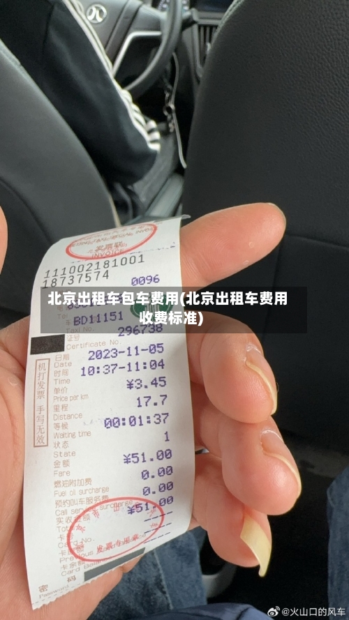 北京出租车包车费用(北京出租车费用收费标准)